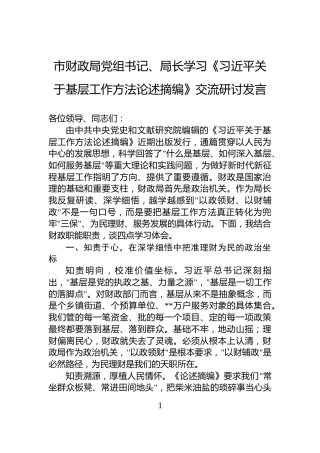市财政局党组书记、局长学习《习近平关于基层工作方法论述摘编》交流研讨发言