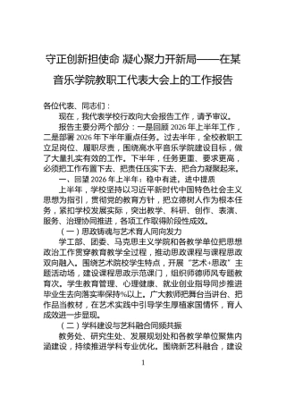 守正创新担使命+凝心聚力开新局——在某音乐学院教职工代表大会上的工作报告