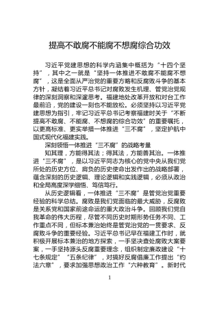 提高不敢腐不能腐不想腐综合功效