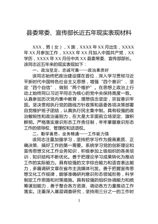 县委常委、宣传部长近五年现实表现材料