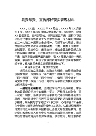 县委常委、宣传部长现实表现材料