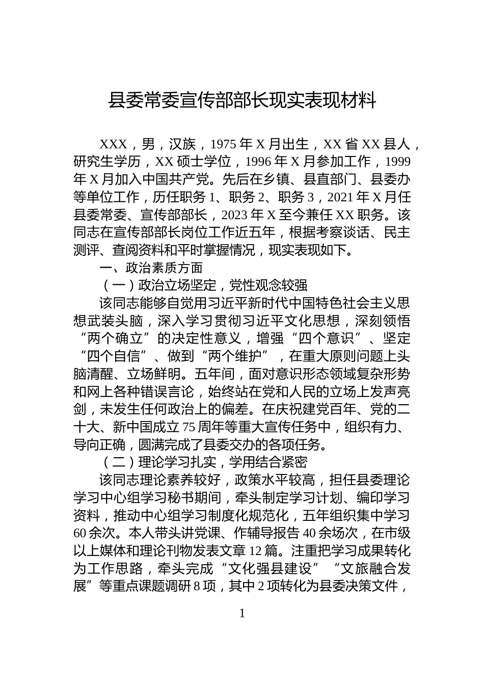 县委常委宣传部部长现实表现材料_第1页