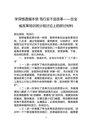学深悟透强本领+笃行实干促改革——在全省改革培训班分组讨论上的研讨材料