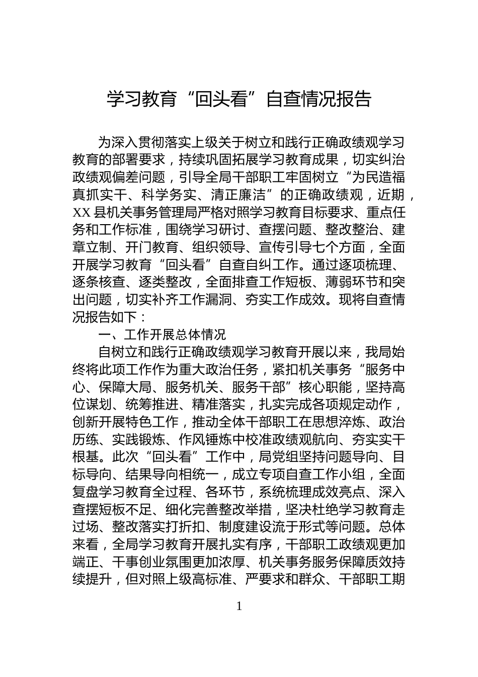 学习教育“回头看”自查情况报告_第1页
