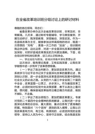 在全省改革培训班分组讨论上的研讨材料
