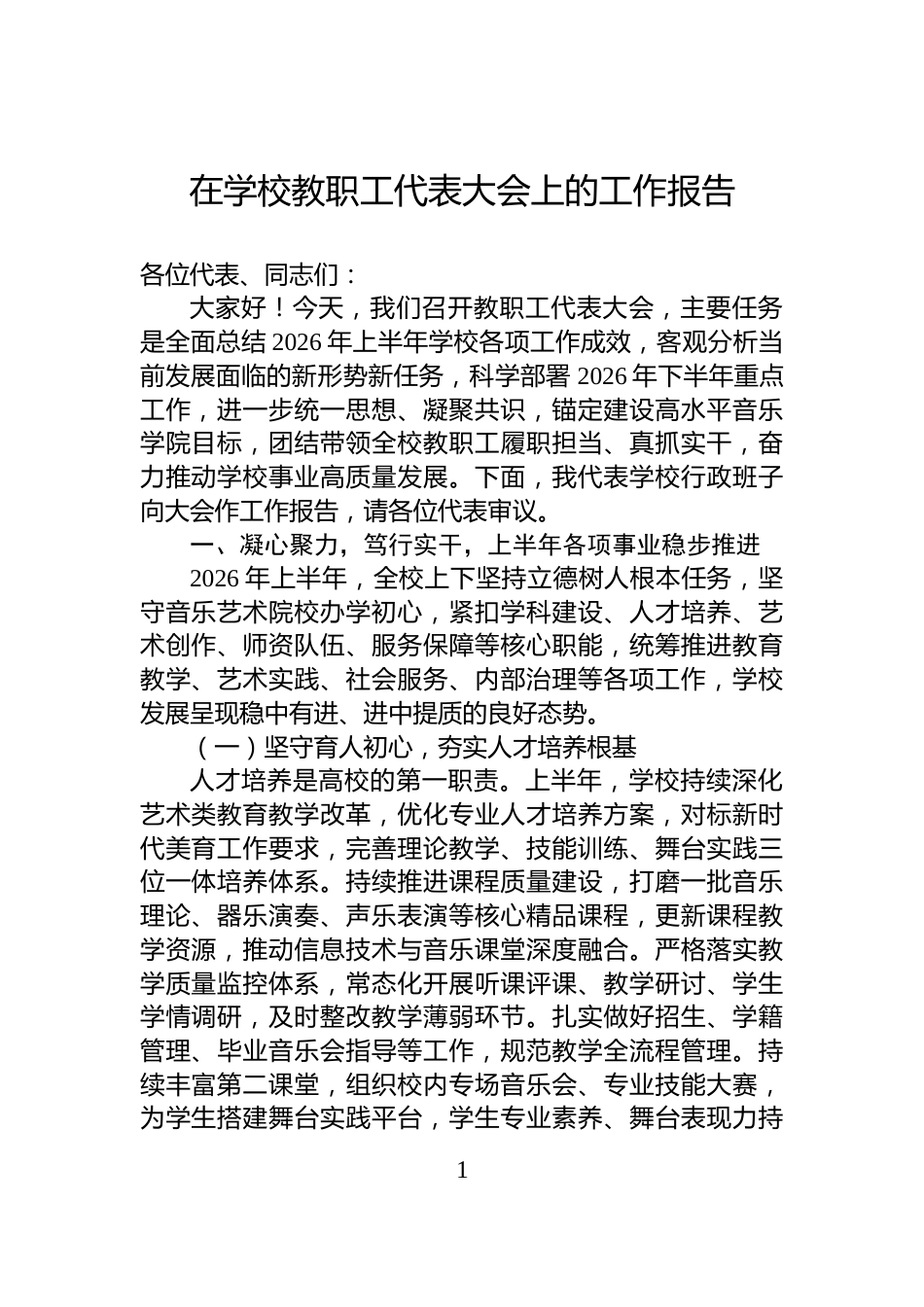 在学校教职工代表大会上的工作报告_第1页