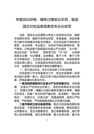 专题培训讲稿：锤炼过硬政治本领，锻造国企纪检监察高素质专业化铁军