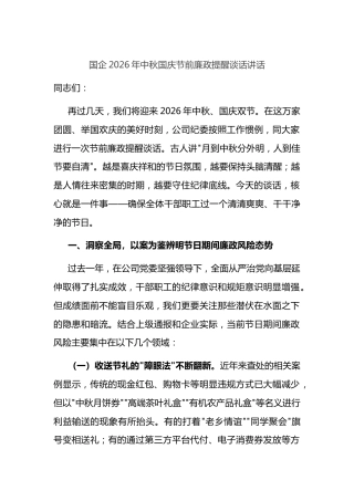 国企2026年中秋国庆节前廉政提醒谈话讲话