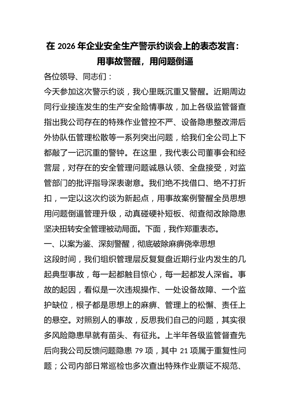 在2026年企业安全生产警示约谈会上的表态发言：用事故警醒，用问题倒逼_第1页