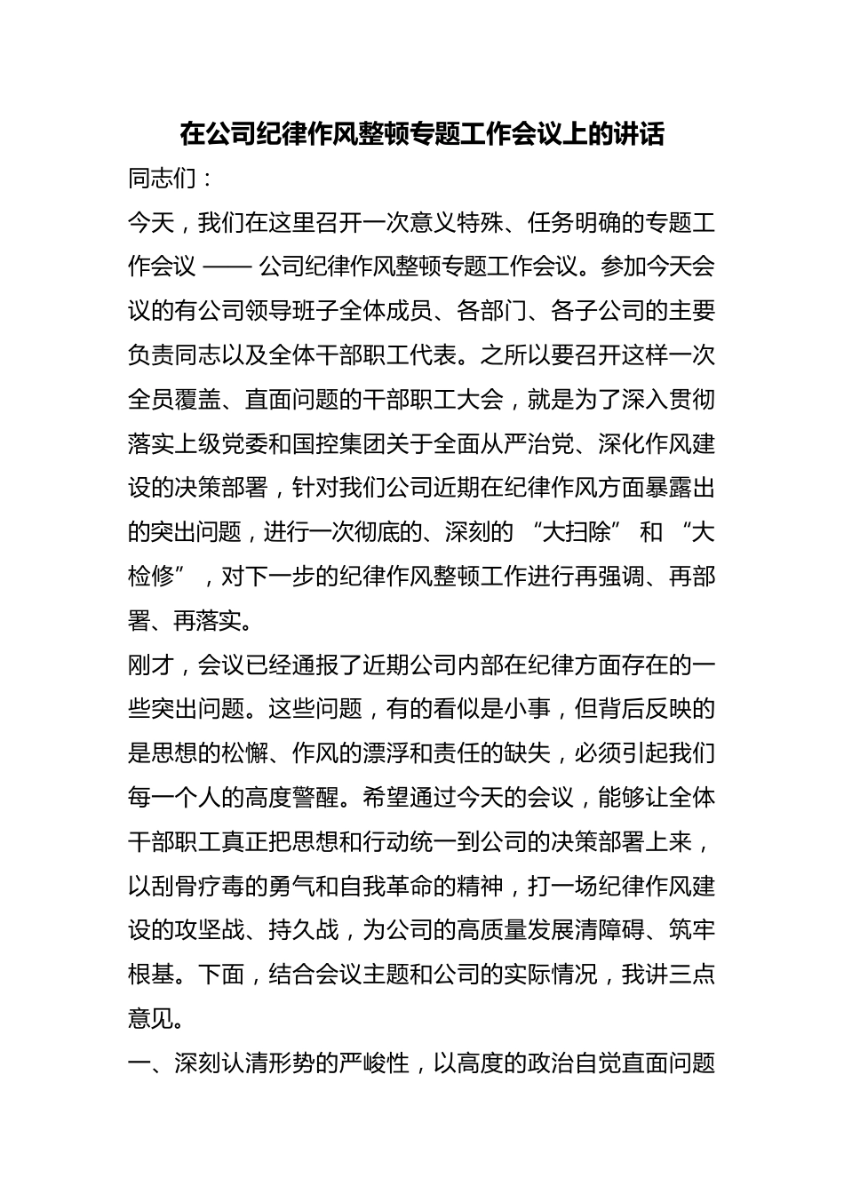 在公司纪律作风整顿专题工作会议上的讲话_第1页