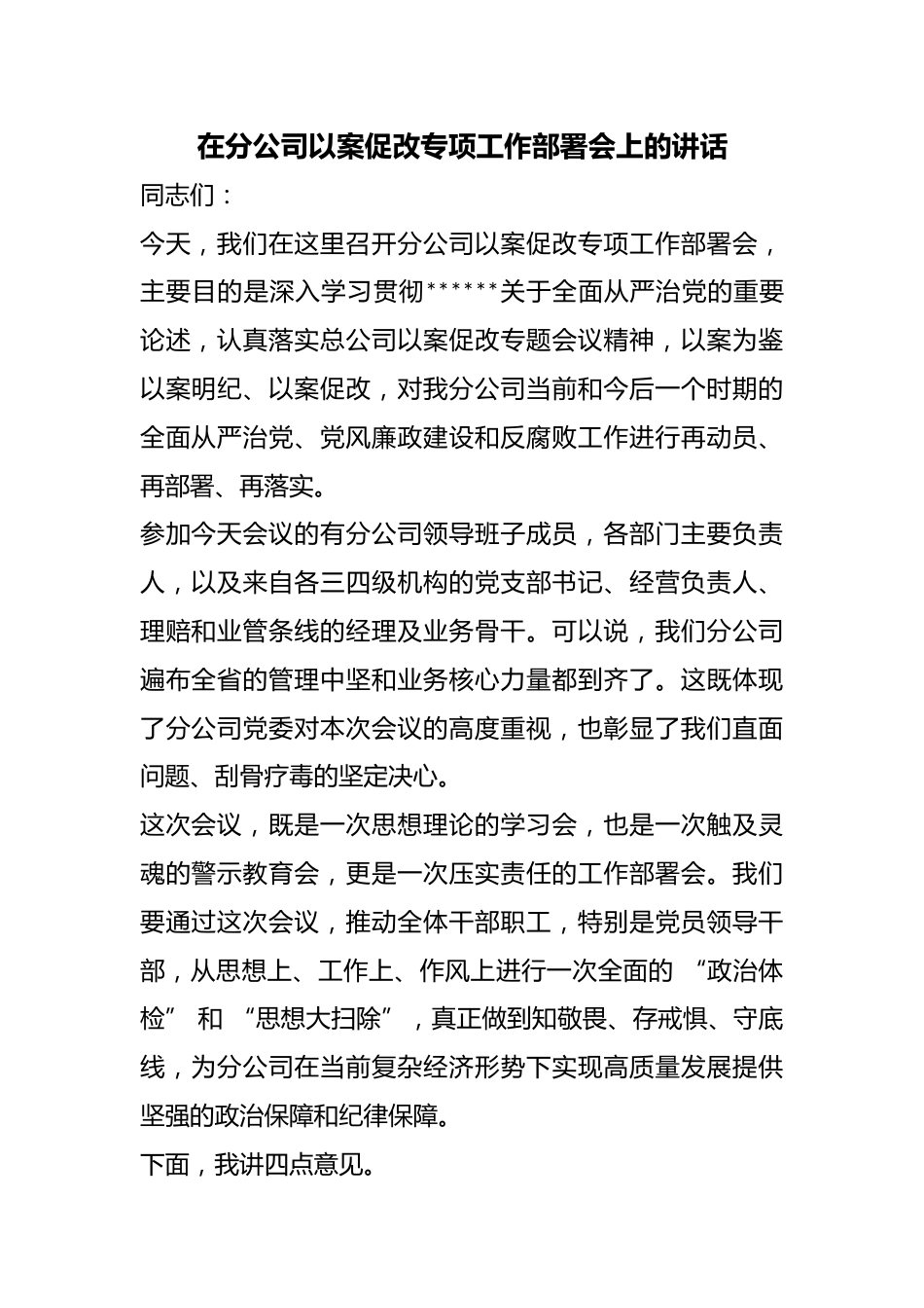 在分公司以案促改专项工作部署会上的讲话_第1页
