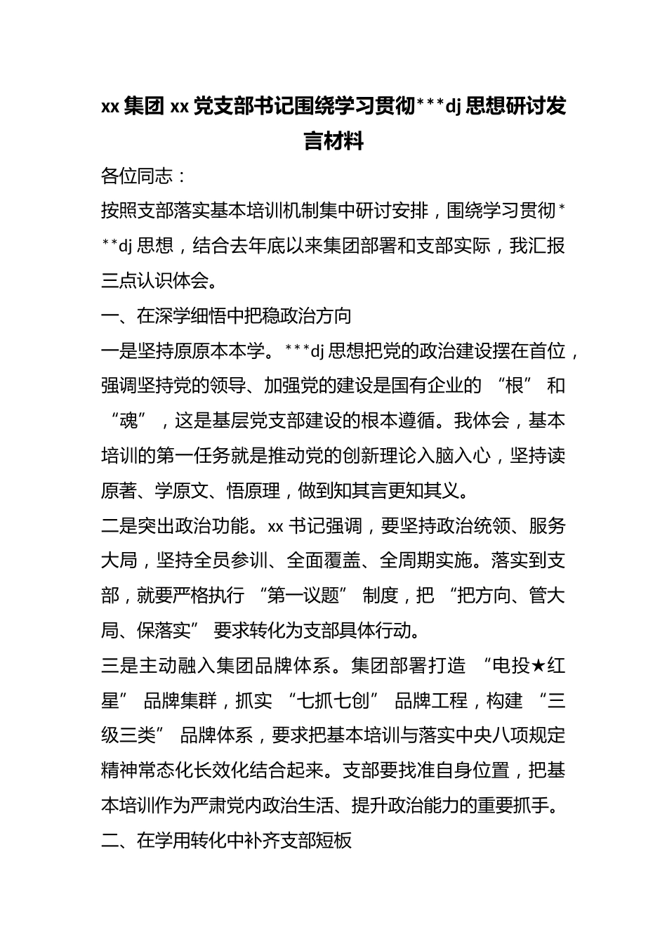 集团党支部书记围绕学习贯彻习近平党建思想研讨发言材料_第1页