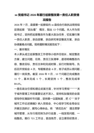 党组书记2026年履行巡察整改第一责任人职责情况报告