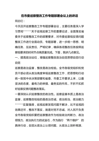 在市委巡察整改工作专题部署会议上的讲话