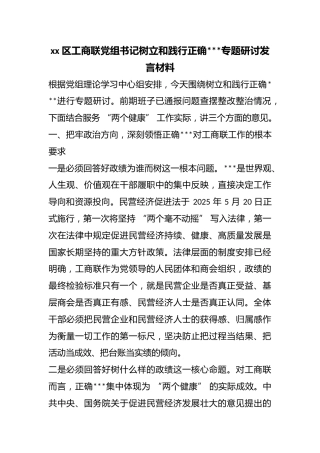 区工商联党组书记树立和践行正确政绩观专题研讨发言材料