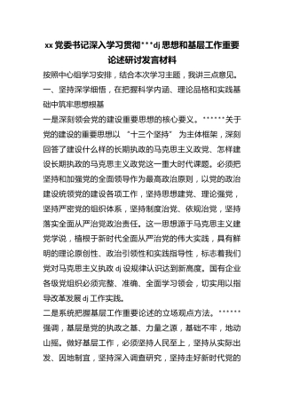 党委书记深入学习贯彻习近平党建思想和基层工作重要论述研讨发言材料