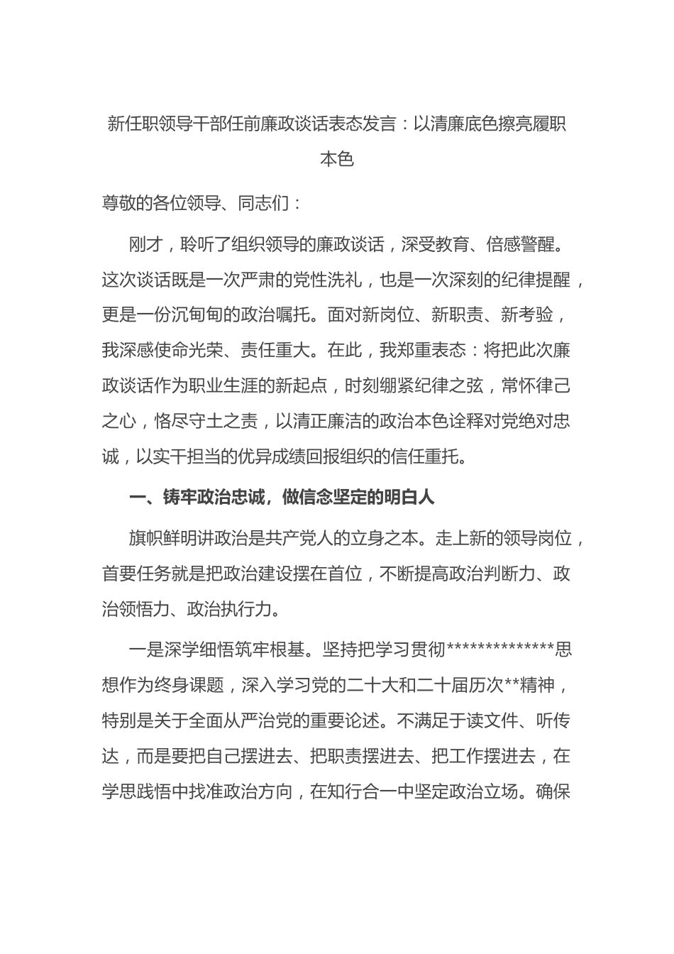 新任职领导干部任前廉政谈话表态发言_第1页