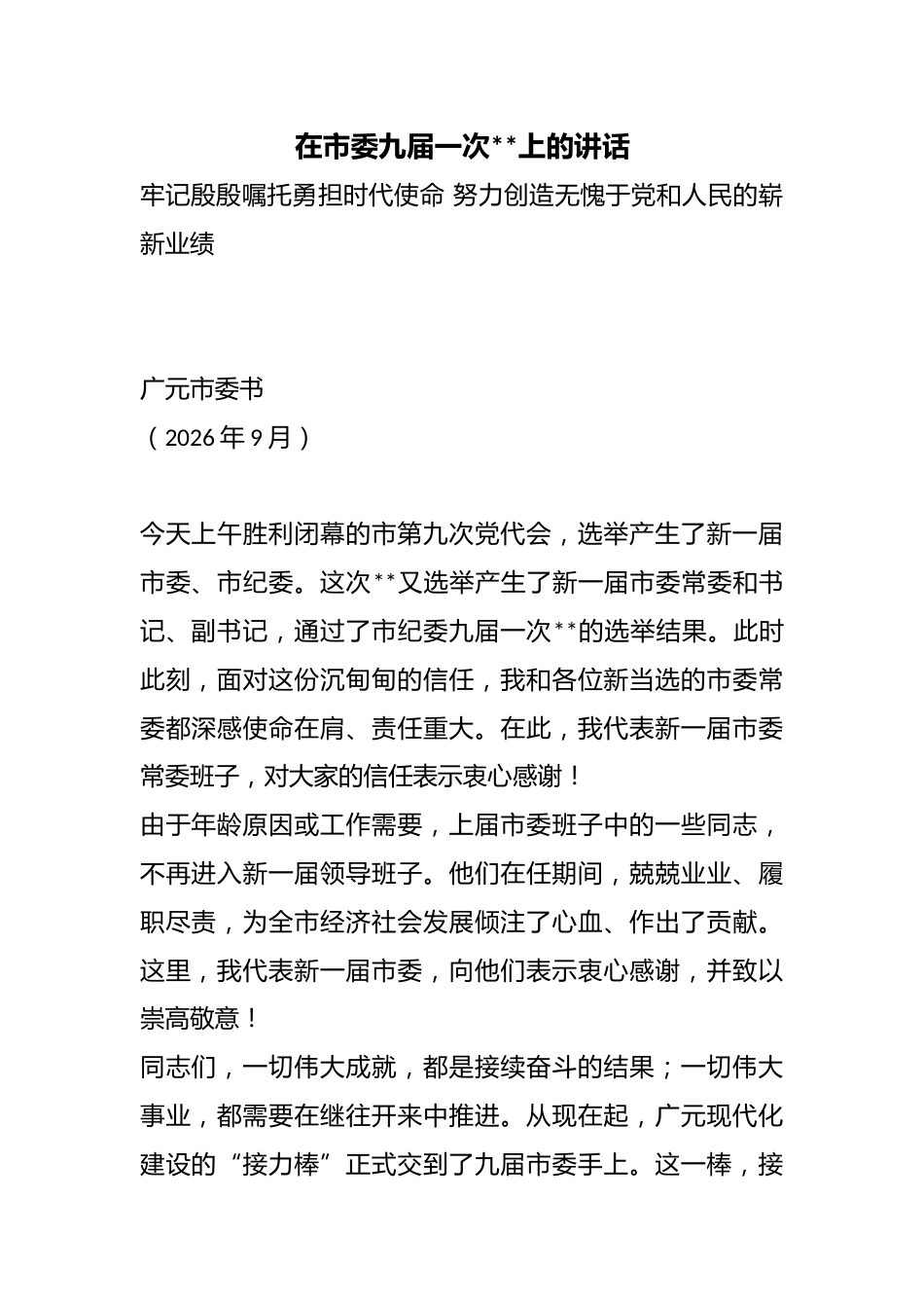 在市委九届一次全会上的讲话_第1页