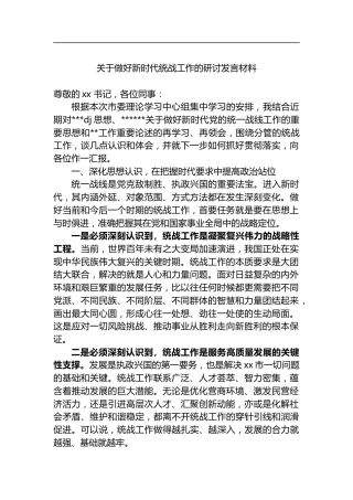 关于做好新时代统战工作的研讨发言材料
