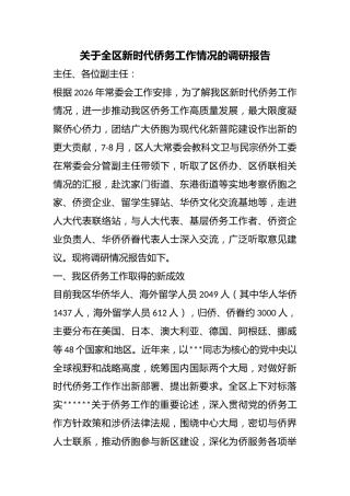 关于全区新时代侨务工作情况的调研报告