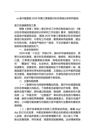 县中医医院2026年第三季度意识形态领域分析研判报告