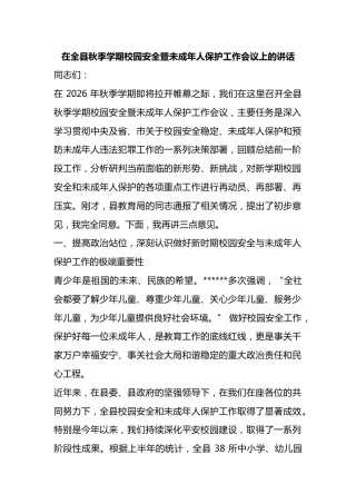 在全县秋季学期校园安全暨未成年人保护工作会议上的讲话