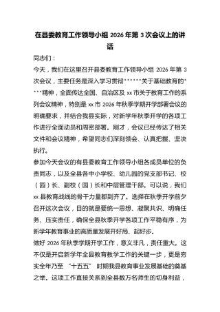 在县委教育工作领导小组2026年第3次会议上的讲话