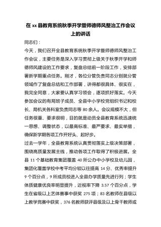 在县教育系统秋季开学暨师德师风整治工作会议上的讲话