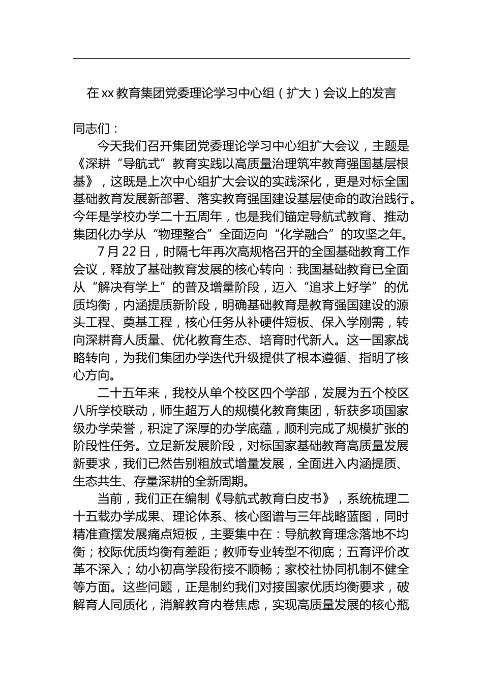 在教育集团党委理论学习中心组（扩大）会议上的发言_第1页