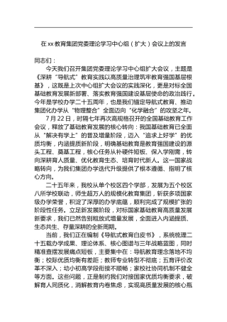 在教育集团党委理论学习中心组（扩大）会议上的发言
