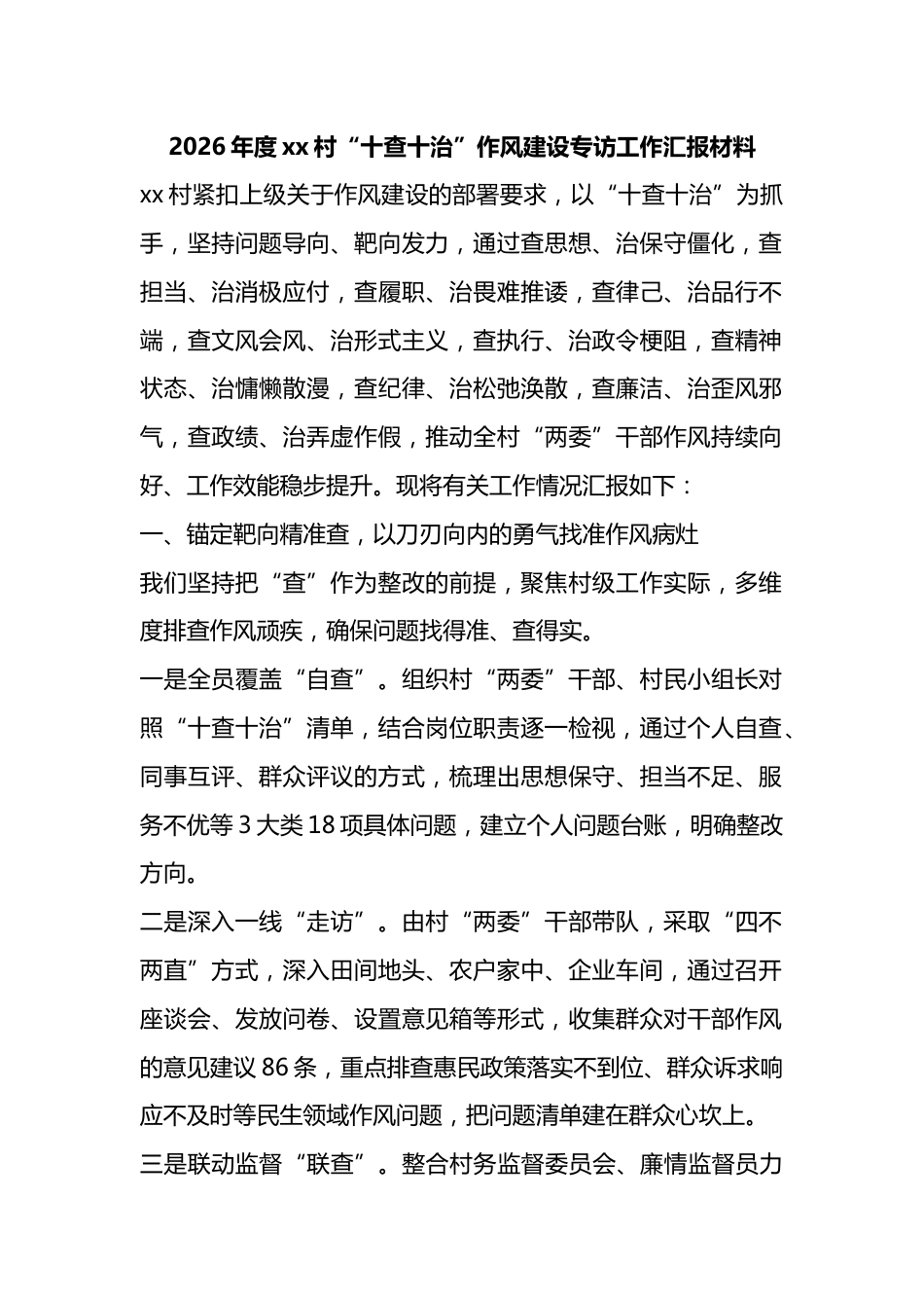 2026年度村“十查十治”作风建设专访工作汇报材料_第1页