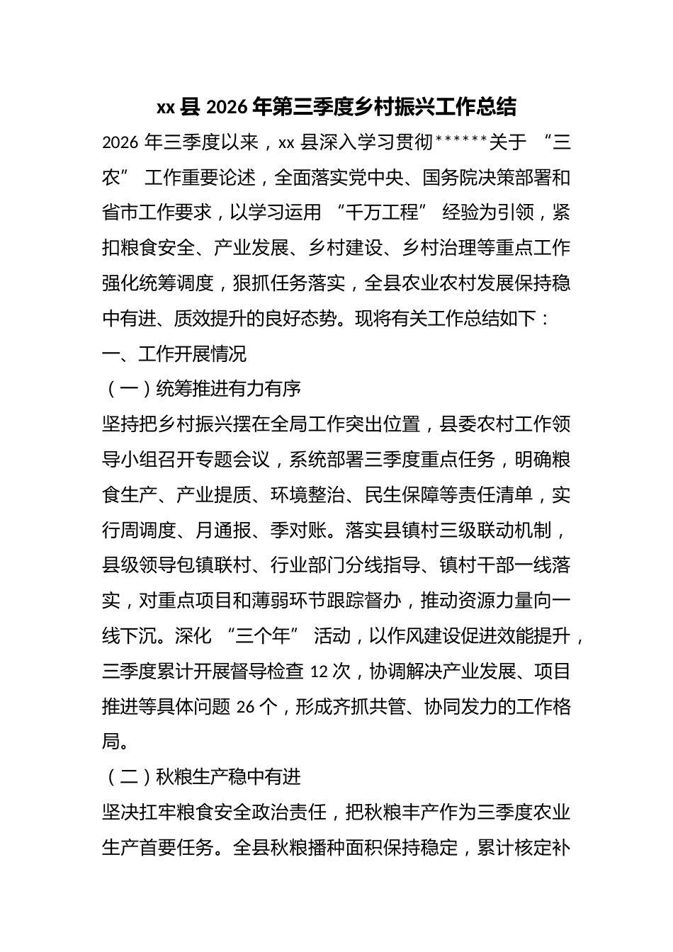 县2026年第三季度乡村振兴工作总结_第1页