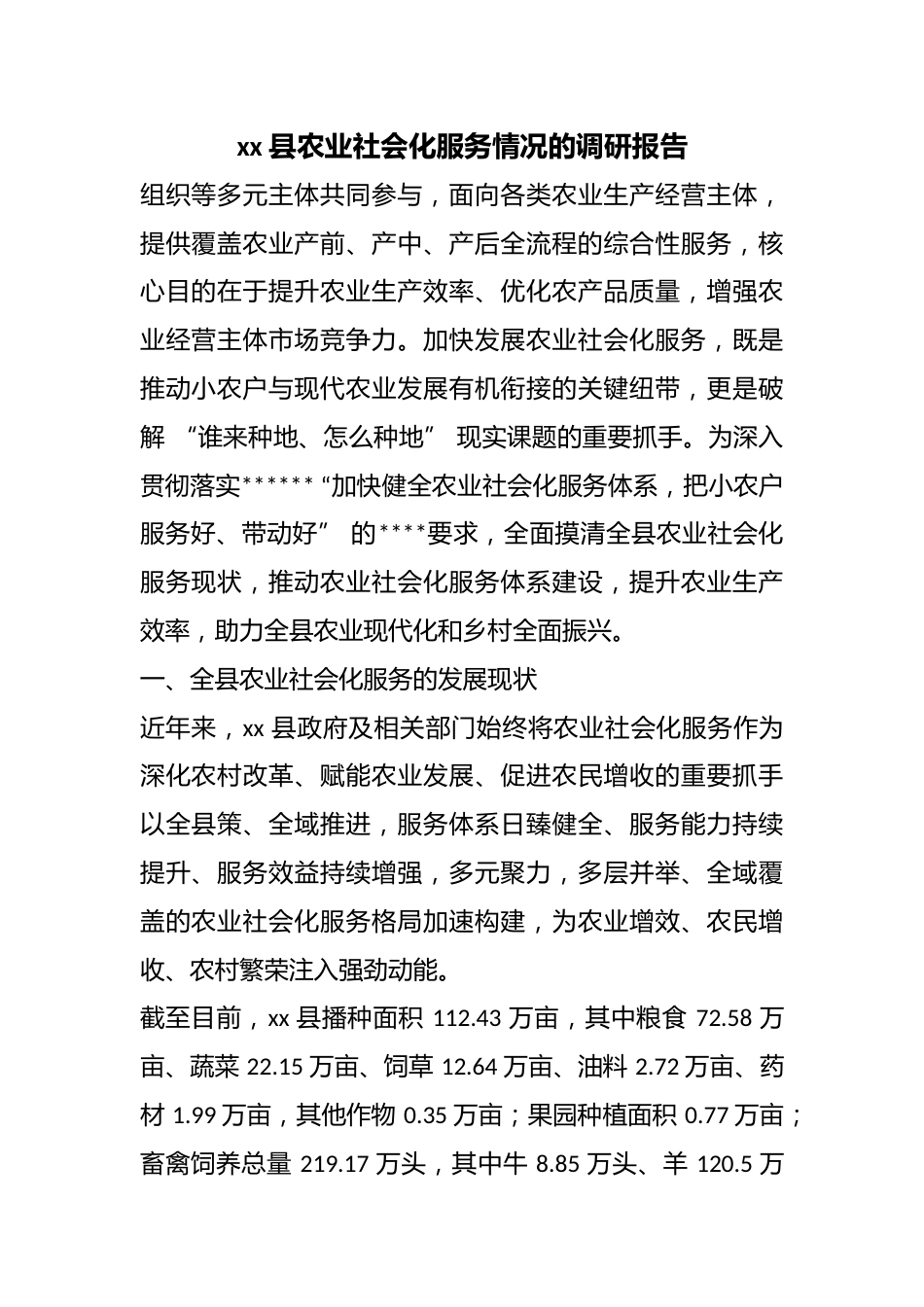 县农业社会化服务情况的调研报告_第1页