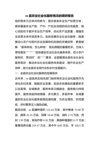 县农业社会化服务情况的调研报告