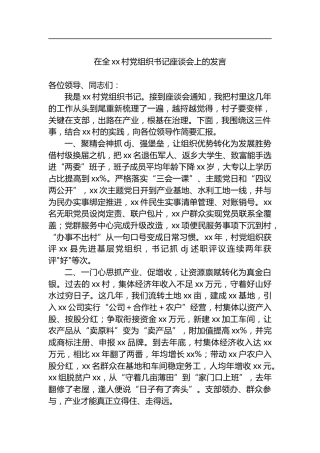 在全村党组织书记座谈会上的发言
