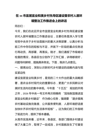 在市宜居宜业和美乡村先导区建设暨农村人居环境整治工作推进会上的讲话