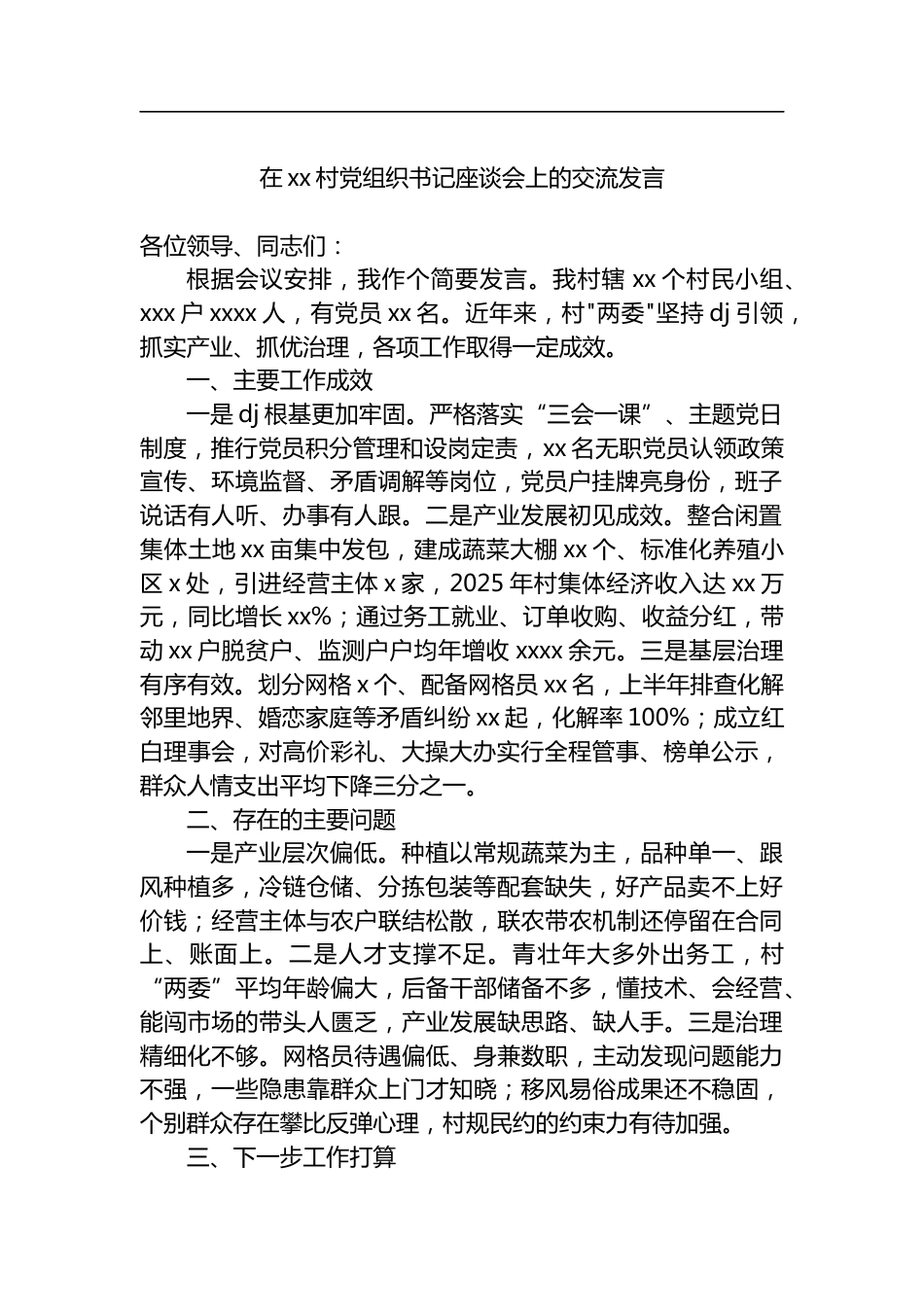 在村党组织书记座谈会上的交流发言_第1页