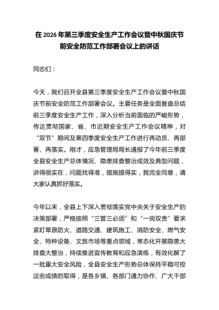 在2026年第三季度安全生产工作会议暨中秋国庆节前安全防范工作部署会议上的讲话