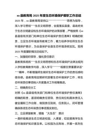 县教育局2025年度生态环境保护履职工作总结