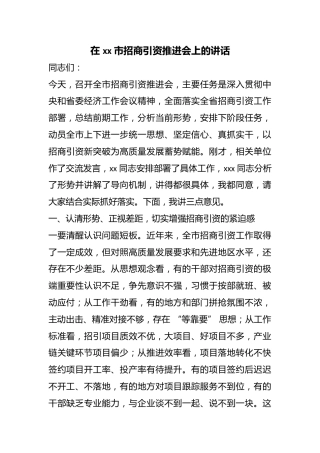 在市招商引资推进会上的讲话