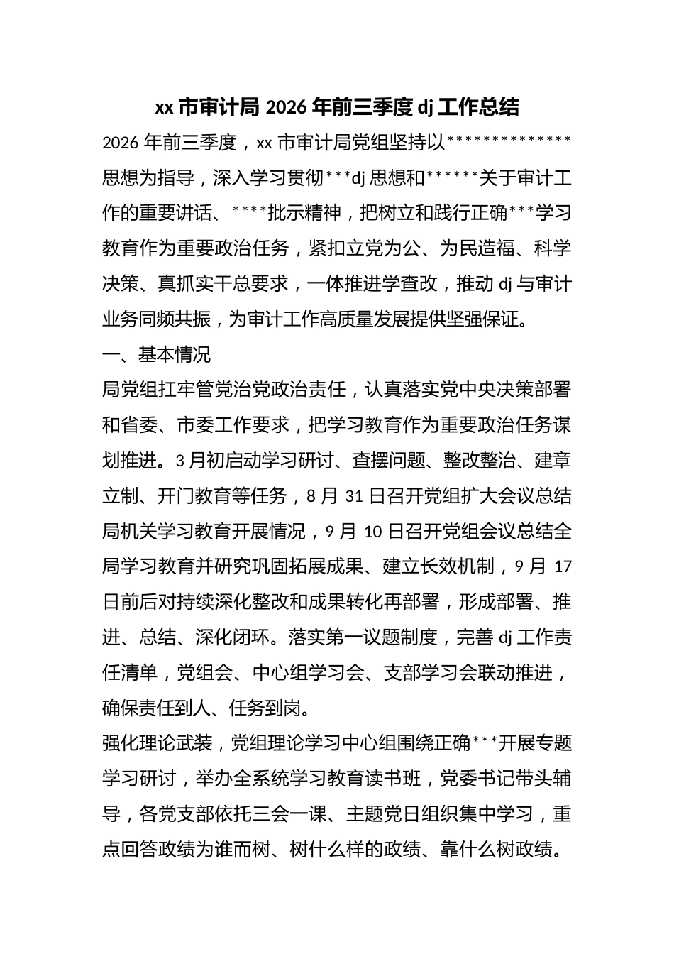 市审计局2026年前三季度党建工作总结_第1页