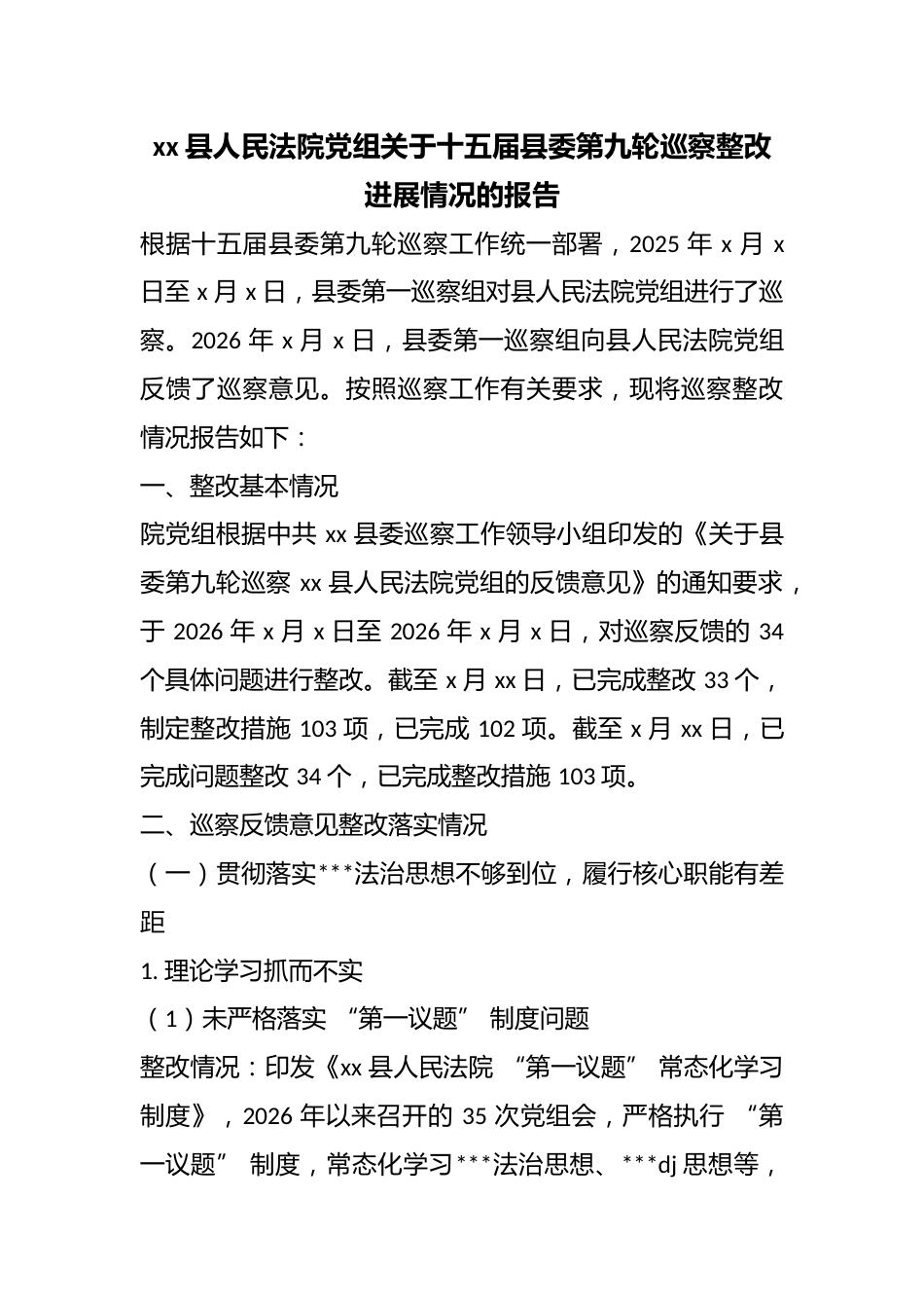 县人民法院党组关于十五届县委第九轮巡察整改进展情况的报告_第1页