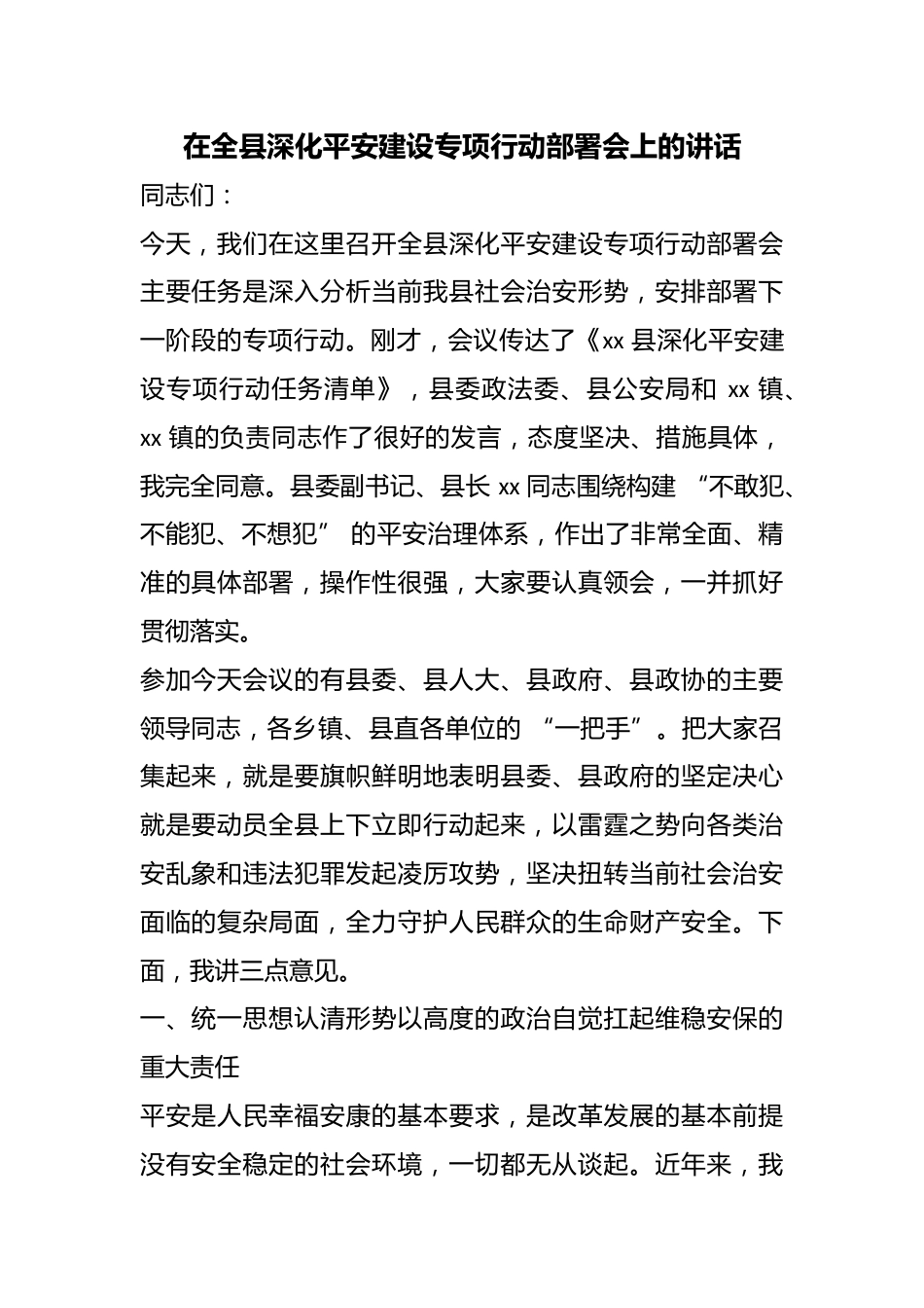 在全县深化平安建设专项行动部署会上的讲话_第1页