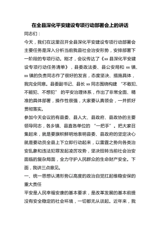 在全县深化平安建设专项行动部署会上的讲话