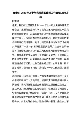 在全乡2026年上半年党风廉政建设工作会议上的讲话