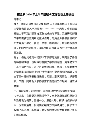 在全乡2026年上半年基层党建工作会议上的讲话