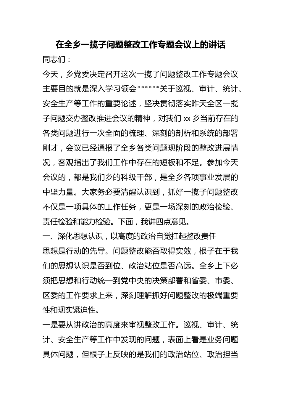 在全乡一揽子问题整改工作专题会议上的讲话_第1页