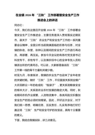 在全镇2026年“三秋”工作部署暨安全生产工作推进会上的讲话