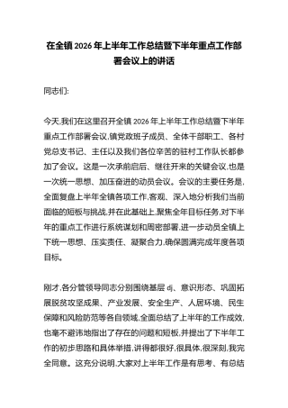 在全镇2026年上半年工作总结暨下半年重点工作部署会议上的讲话