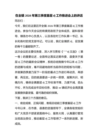在全镇2026年第三季度基层党建工作推进会上的讲话